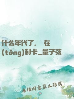 什么年代了，還在傳統(tǒng)制卡