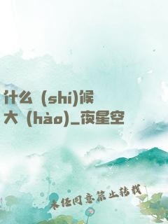 什么時(shí)候換大號(hào)