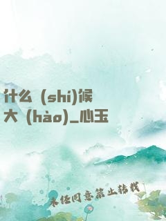什么時(shí)候換大號(hào)