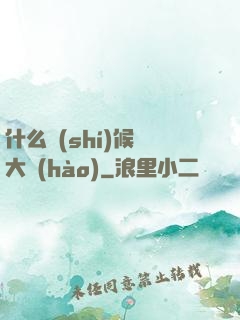 什么時(shí)候換大號(hào)