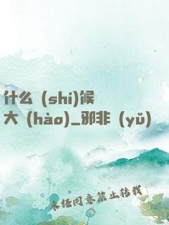 什么時(shí)候換大號(hào)