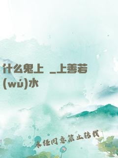 什么鬼上單