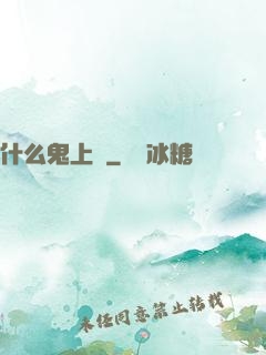 什么鬼上單