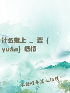 什么鬼上單