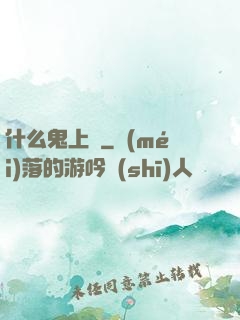 什么鬼上單