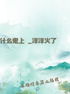 什么鬼上單