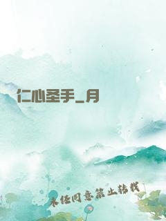 仁心圣手