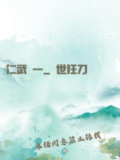 仁武歸一