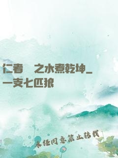 仁者無敵之水煮乾坤