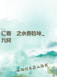 仁者無敵之水煮乾坤