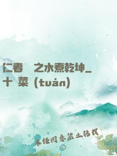仁者無敵之水煮乾坤