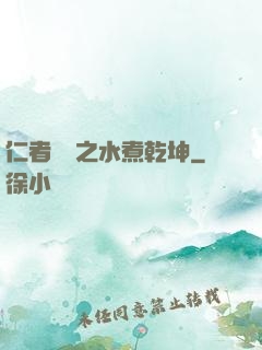 仁者無敵之水煮乾坤