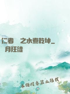 仁者無敵之水煮乾坤