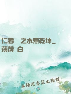 仁者無敵之水煮乾坤