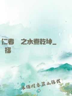 仁者無敵之水煮乾坤
