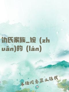 仇氏家族