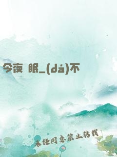 今夜無眠