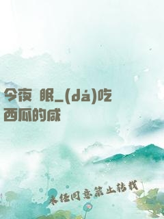 今夜無眠