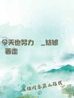 今天也努力剛槍