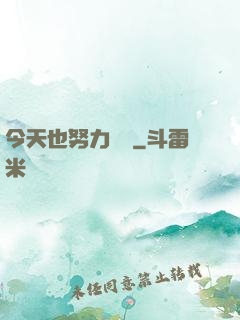 今天也努力剛槍