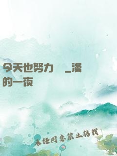 今天也努力剛槍