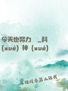 今天也努力剛槍
