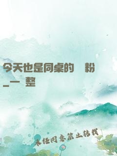 今天也是同桌的腦殘粉