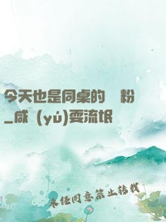 今天也是同桌的腦殘粉