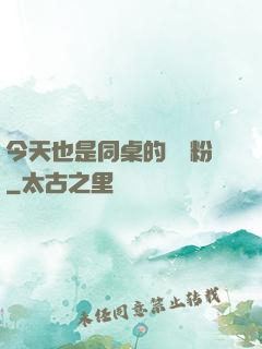 今天也是同桌的腦殘粉