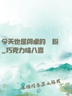 今天也是同桌的腦殘粉