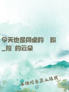 今天也是同桌的腦殘粉