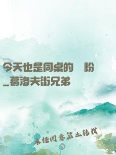 今天也是同桌的腦殘粉