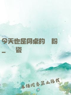 今天也是同桌的腦殘粉