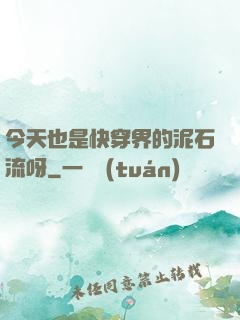 今天也是快穿界的泥石流呀