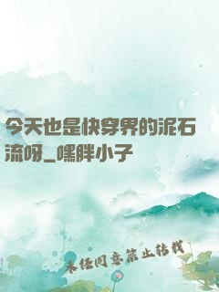 今天也是快穿界的泥石流呀
