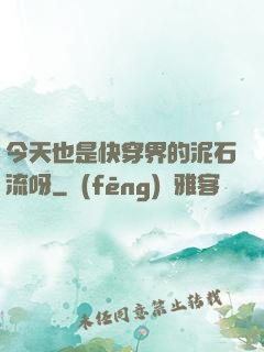 今天也是快穿界的泥石流呀