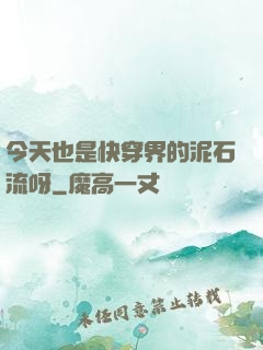 今天也是快穿界的泥石流呀