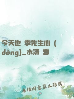 今天也為季先生心動(dòng)