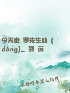 今天也為季先生心動(dòng)