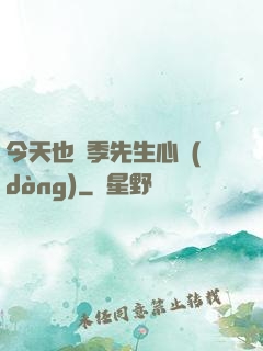 今天也為季先生心動(dòng)