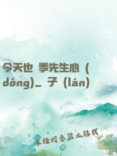 今天也為季先生心動(dòng)