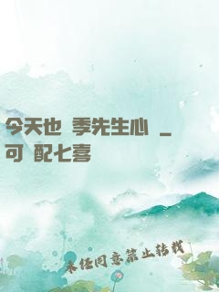 今天也為季先生心動