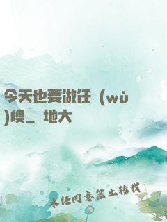 今天也要做任務(wù)噢