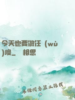今天也要做任務(wù)噢