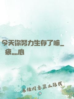 今天你努力生存了嘛