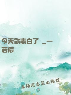 今天你表白了嗎