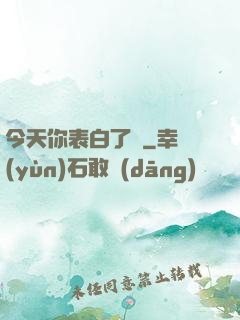 今天你表白了嗎