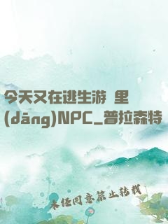今天又在逃生游戲里當(dāng)NPC