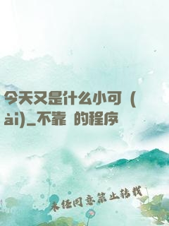 今天又是什么小可愛(ài)