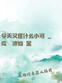 今天又是什么小可愛